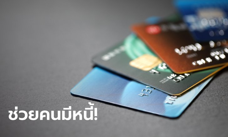 ออมสินเตรียมช่วยเหลือลูกหนี้บัตรเครดิต ผ่อนจ่ายขั้นต่ำ 3% หวังช่วยลดภาระ