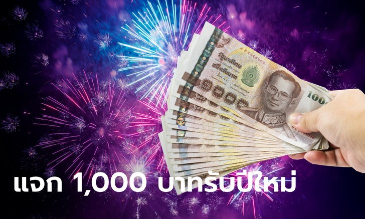 ธอส. แจกเงิน 1,000 บาท ให้ลูกค้า 170,000 คน รอรับกลุ่มแรกในเดือน ธ.ค. นี้