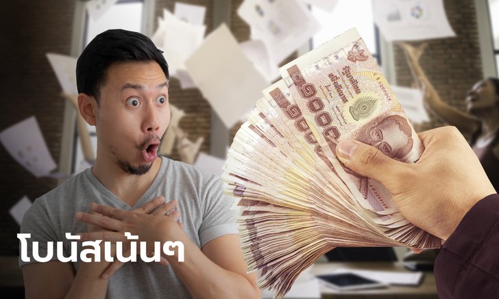 โบนัสมโหฬาร แจกกระหน่ำทั้ง "รัฐ-เอกชน" แถมเงินพิเศษให้แบบจุใจส่งท้ายปี 2562