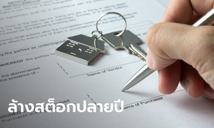 ปลื้ม! มาตรการกระตุ้นอสังหาฯ ช่วยล้างสต็อกปลายปี แนะรัฐสานนโยบายต่อปี 63