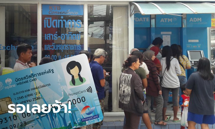 บัตรสวัสดิการแห่งรัฐ 1.16 ล้านคน รับเงินเยียวยา 3,000 บาท โดยไม่ต้องลงทะเบียน