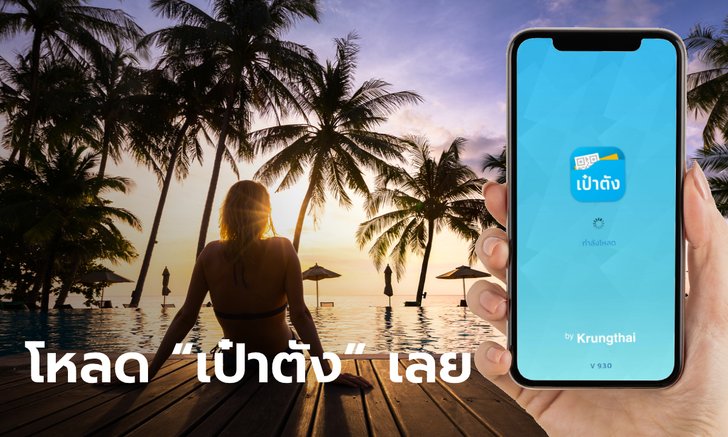 วิธีโหลดลงทะเบียนแอปเป๋าตัง ง่ายๆ เพียง 6 ขั้นตอน เพื่อเตรียมรับสิทธิ์โครงการจากรัฐบาล