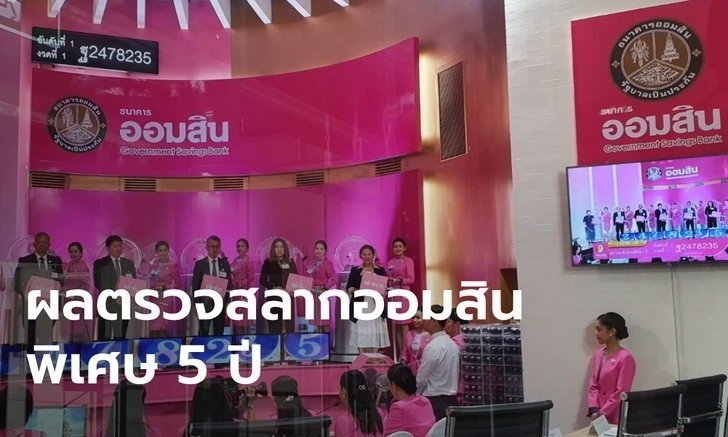 ผลตรวจสลากออมสินพิเศษ 5 ปี ประจำวันที่ 1 กรกฎาคม 2563