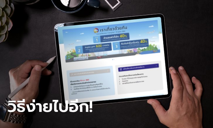 อัปเดต วิธีลงทะเบียนเราเที่ยวด้วยกัน ได้ส่วนลดค่าที่พัก-เงินเที่ยว สูงสุด 3,000 บาท