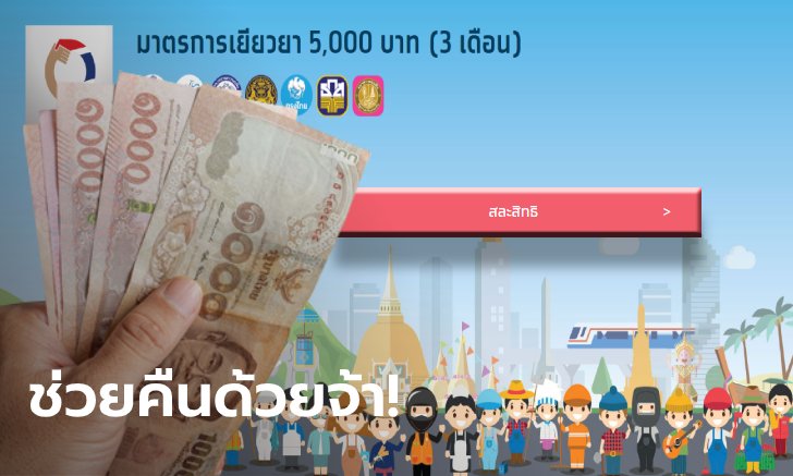 เราไม่ทิ้งกัน คลังวอนคนสละสิทธิ์ที่ยังไม่คืนเงินเยียวยากว่า 7,000 คน ช่วยคืนเงินด้วย