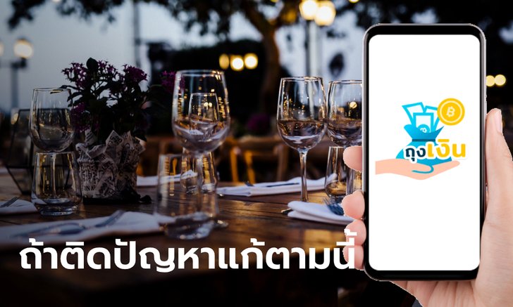 เราเที่ยวด้วยกัน เจ้าของร้านอาหาร-ที่เที่ยว ใช้แอปฯ ถุงเงิน ถ้าเจอปัญหาทำไง?