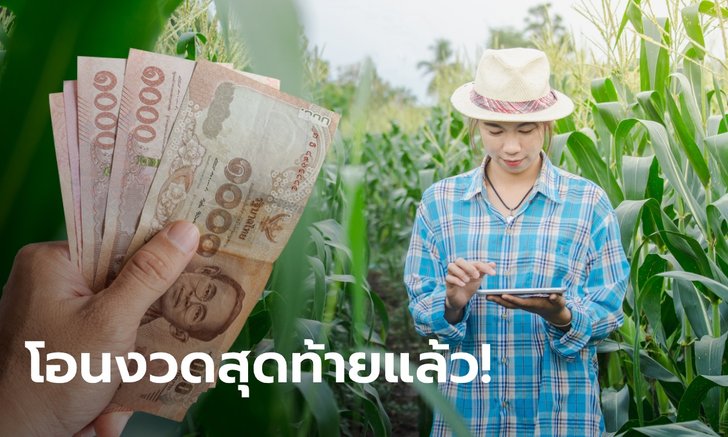 เยียวยาเกษตรกร รับ 5,000 บาท งวดสุดท้าย เดือน ก.ค. นี้ เริ่มจ่ายแล้ววันนี้!