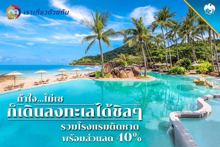 รวมที่พักติดทะเล ร่วมโครงการเราเที่ยวด้วยกัน ชิลริมหาด พร้อมส่วนลด 40%