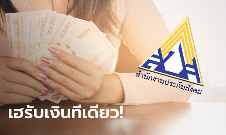 ผู้ประกันตนมาตรา 33 กรี๊ด! ครม. ไฟเขียวจ่ายเงินเยียวยารวดเดียว 15,000 บาท