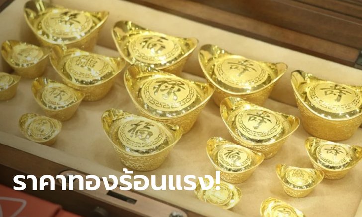 ราคาทองคำปรับตัวร้อนแรง ติดตามประชุมเฟด และความสัมพันธ์สหรัฐ-จีน