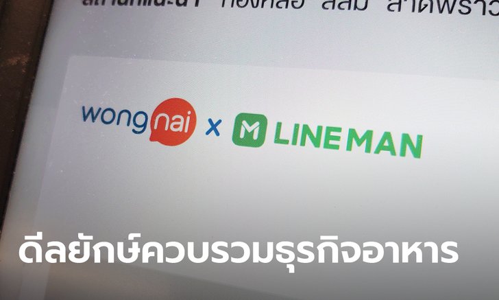 LINE MAN รับเงินลงทุน 3,300 ล้านบาท ควบรวม Wongnai