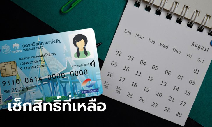 บัตรสวัสดิการแห่งรัฐ เดือนสิงหาคม 2563 ยังเหลือสิทธิ์อะไรบ้างเนี่ย?