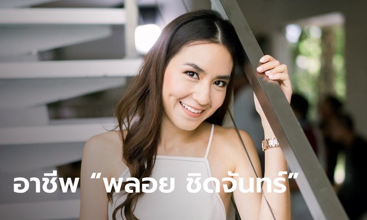 พลอย ชิดจันทร์ กับอาชีพบริหารลำไยอบแห้งโกอินเตอร์จนนับเงินแทบไม่ไหว