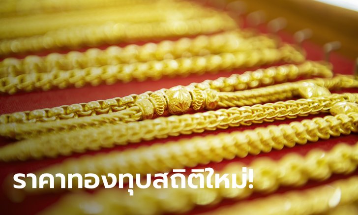 ทองคำราคาตลาดโลกทะลุ 2,000 ดอลลาร์ ทุบสถิติสูงสุดในประวัติศาตร์ จับตาราคาในประเทศ