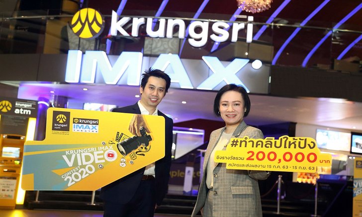 กรุงศรี จับมือ เมเจอร์ ซีนีเพล็กซ์ เปิดตัวโครงการ “KRUNGSRI IMAX Video Contest 2020”