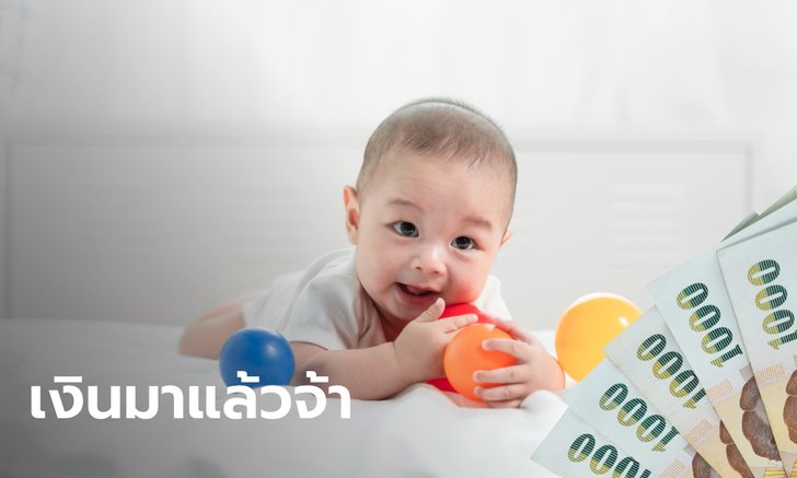 เงินอุดหนุนบุตรเข้าวันนี้แล้ว 2 กลุ่ม อยากรู้ว่าได้สิทธิ์มั้ยต้องเช็ก
