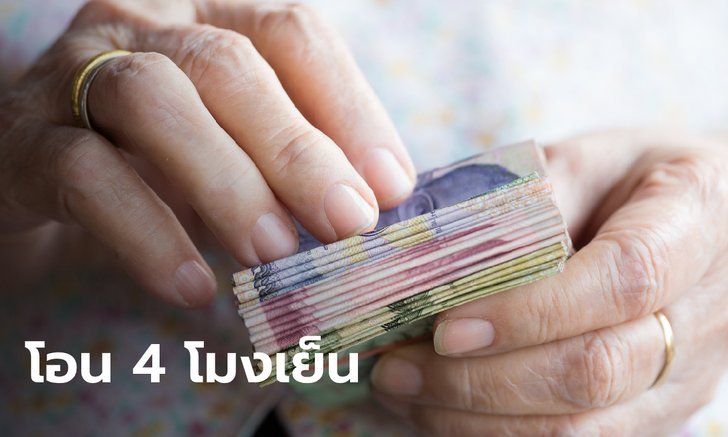 เบี้ยผู้สูงอายุ เบี้ยผู้พิการ เข้า 4 โมงเย็นภายในวันนี้