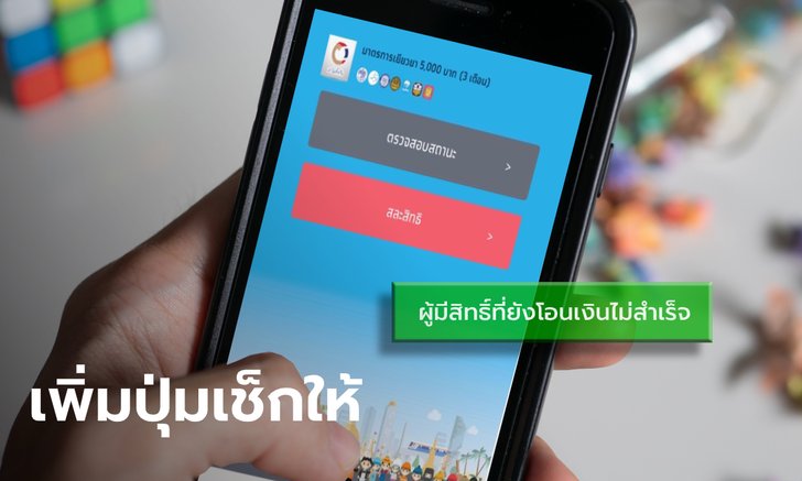 เราไม่ทิ้งกัน เตรีียมเพิ่มปุ่มตรวจสอบสิทธิ์โอนเงิน 5,000 บาท