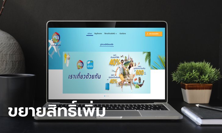 เราเที่ยวด้วยกัน ศบศ. เคาะปรับหลักเกณฑ์ใหม่เพิ่มส่วนลดค่าเดินทาง-เพิ่มที่พัก 10 คืน