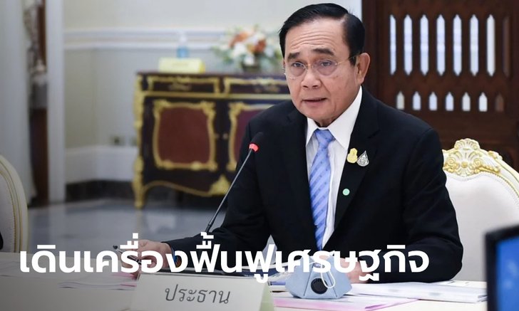 ศบศ. เห็นชอบ 4 มาตรการเร่งด่วนกระตุ้นเศรษฐกิจ