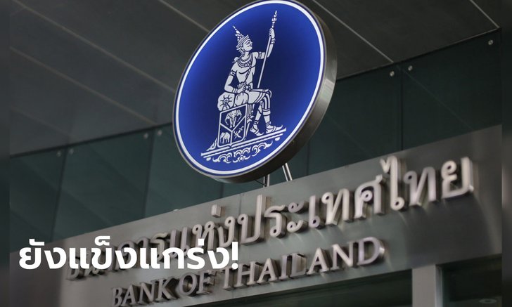 แบงก์ชาติธนาคารพาณิชย์ทุกแห่งยัง “แข็งแกร่ง”