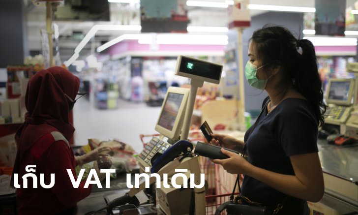 ครม. เห็นชอบให้คง VAT ไว้ที่ 7% ต่อไปอีก 1 ปี