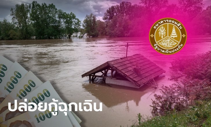 ออมสิน ปล่อยกู้เงินฉุกเฉิน 50,000 บาท ช่วยผู้ประสบภัยน้ำท่วมภาคเหนือ