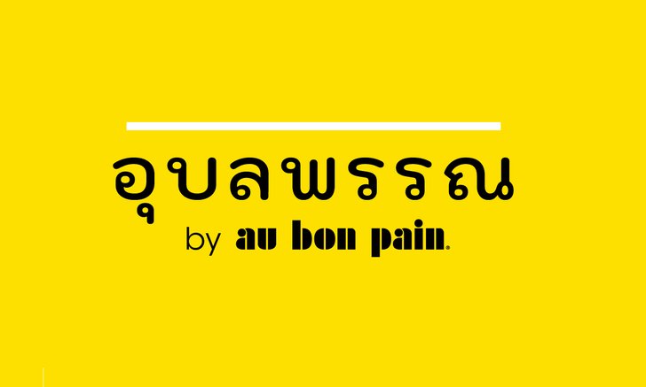 Au Bon Pain รีแบรนด์สู่ "อุบลพรรณ" ตอบโจทย์คนยุคใหม่