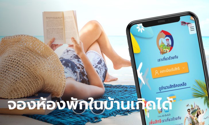 เราเที่ยวด้วยกัน จ่อปรับเงื่อนไขลงทะเบียนพักโรงแรมในบ้านเกิด-ช่วยสูงวัยเข้าถึงสิทธิ์