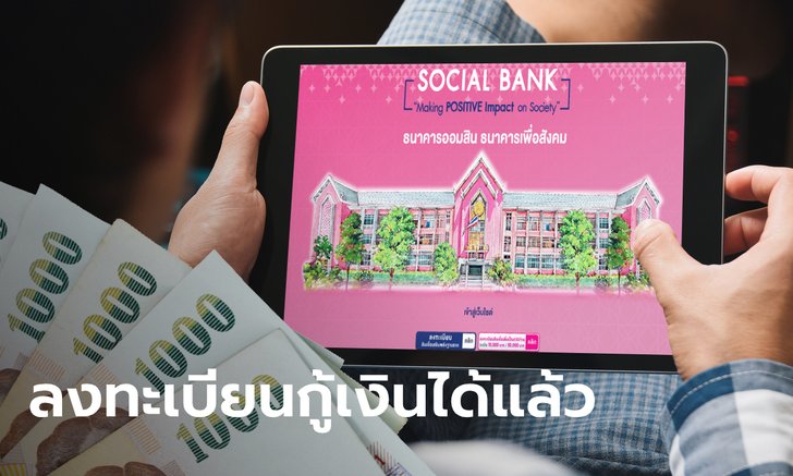ลงทะเบียนกู้เงินออมสิน "พลังฐานราก" คนละ 50,000 บาท อุ้มค้าขาย-อาชีพอิสระ