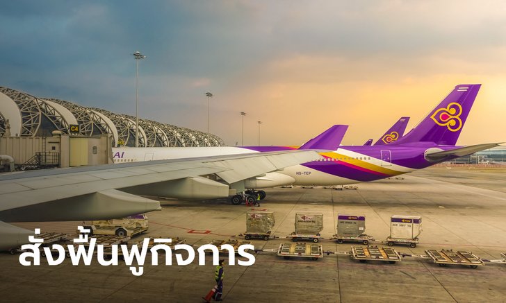 ศาลล้มละลายมีคำสั่งให้ การบินไทย ฟื้นฟูกิจการ