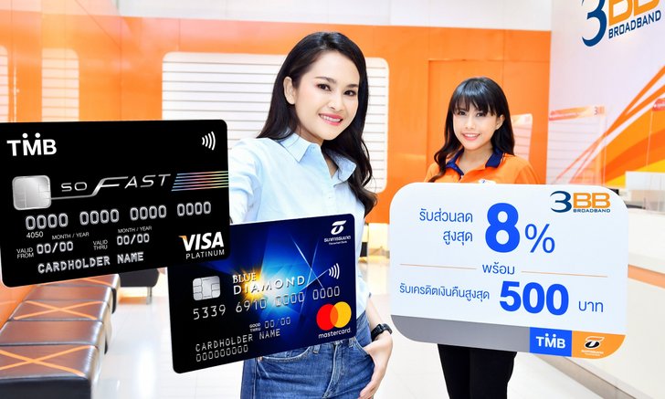 บัตรเครดิตทีเอ็มบีและธนชาต จัดเต็มสิทธิพิเศษถึง 3 ต่อ พร้อมมอบเครดิตเงินคืนสูงสุด 500 บาท