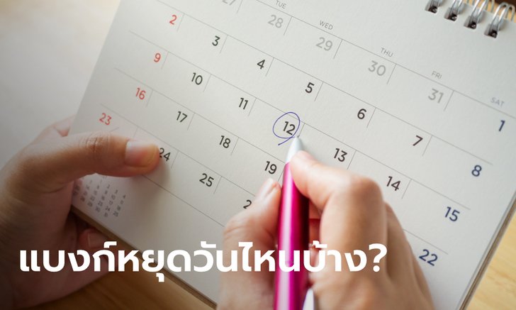 ธปท. ประกาศวันหยุดธนาคารเดือน พ.ย.-ธ.ค. 63 มีวันไหนบ้างเช็กด่วน