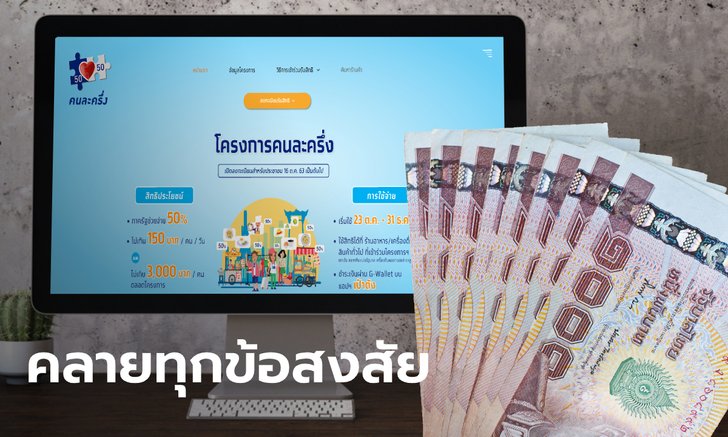 เกิดคำถามคาใจ ลงทะเบียนคนละครึ่ง เบอร์มือถือซ้ำ รู้ผลเมื่อไหร่ ที่นี่มีคำตอบ!