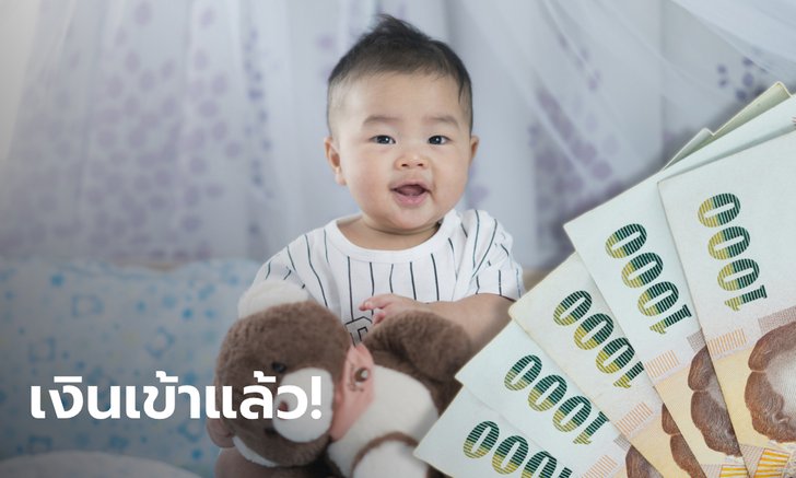 เงินอุดหนุนบุตรเดือน ต.ค. 63 เข้าบัญชีแล้ว 600 บาท เช็กเงินด้วย