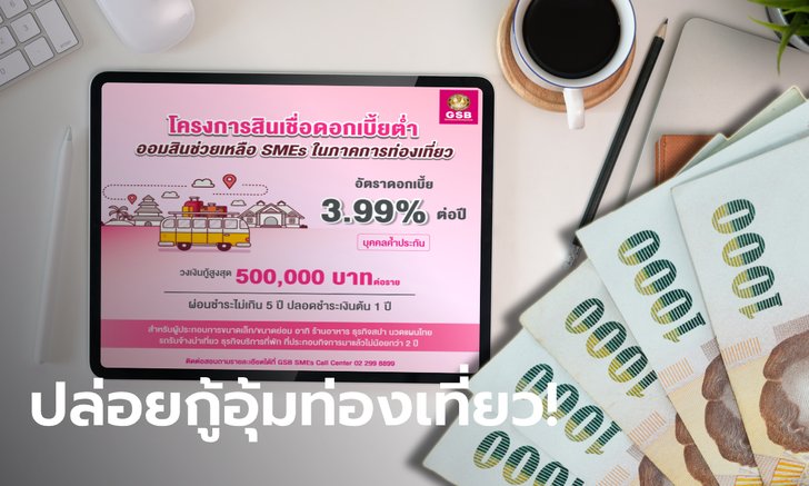 ออมสินปล่อยสินเชื่อดอกเบี้ยต่ำ คนละ 500,000 บาท เช็กรายละเอียดใครเข้าเกณฑ์