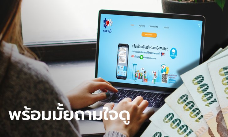 ลงทะเบียนคนละครึ่ง ชิง 3,000 บาท เริ่ม 16 ต.ค. ต้องเตรียมอะไรบ้าง?