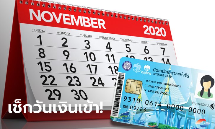 บัตรสวัสดิการแห่งรัฐ บัตรคนจน เดือนพฤศจิกายน ได้เงินค่าอะไรบ้างเช็กโลด!