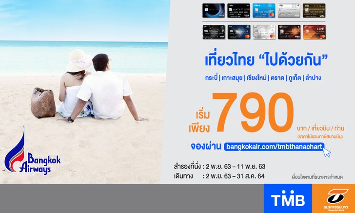ทีเอ็มบี-ธนชาต ร่วมกับ บางกอกแอร์เวย์ส จัดโปรฯ ท่องเที่ยว ในราคาสุดคุ้ม