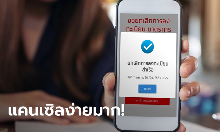 ยกเลิกเราไม่ทิ้งกัน เมินเงิน 5,000 บาท ไม่กี่ขั้นตอนง่ายๆ คิดให้ดีก่อนตัดสินใจ