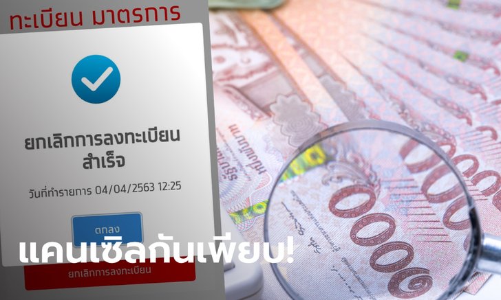 ยกเลิกเราไม่ทิ้งกัน ไม่รับ 5,000 บาท ยอดพุ่ง 2 วันติดที่ 2.6 แสนราย