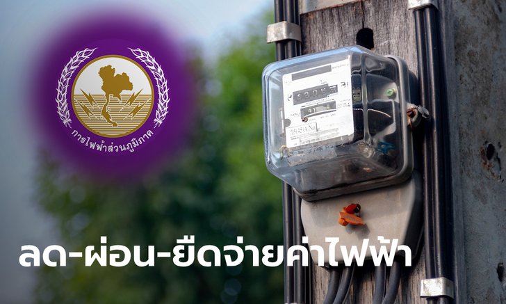 PEA การไฟฟ้าส่วนภูมิภาคจัด 6 มาตรการช่วยผู้ใช้ไฟฟ้าเยียวยาโควิด-19