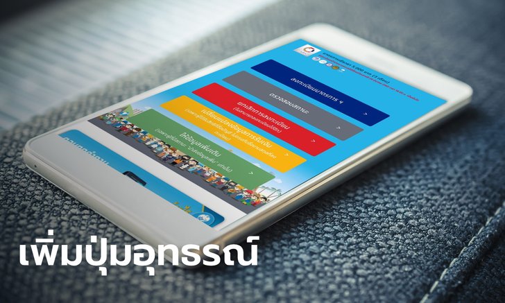 สัปดาห์หน้า www.เราไม่ทิ้งกัน.com เพิ่มปุ่มอุทธรณ์ให้กลุ่มที่ไม่ผ่านเกณฑ์รับ 5,000 บาท