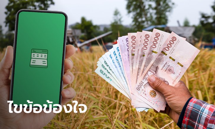 เอาให้ชัด! เงินเยียวยาเกษตรกร 15,000 บาท ใครได้-ไม่ได้