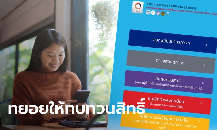 ทบทวนสิทธิ์เราไม่ทิ้งกัน ขอรับ 5,000 บาท ใครได้ขอเช็กก่อน-หลัง