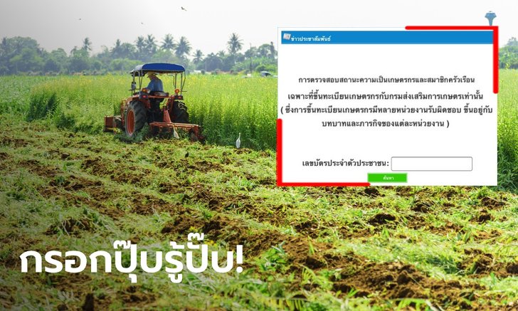 ตรวจสอบสถานะเกษตรกร รอรับ 15,000 บาท แบบง่ายๆ ได้ที่นี่