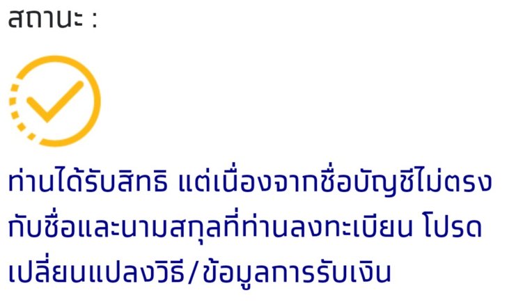 ท่านได้รับสิทธิ แต่เนื่องจากชื่อบัญชีไม่ตรงกับชื่อและนามสกุลที่ท่านลงทะเบียน โปรดเปลี่ยนแปลงวิธี/ ข้อมูลการรับเงิน