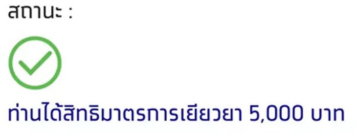 ท่านได้รับสิทธิมาตรการเยียวยา 5,000 บาท