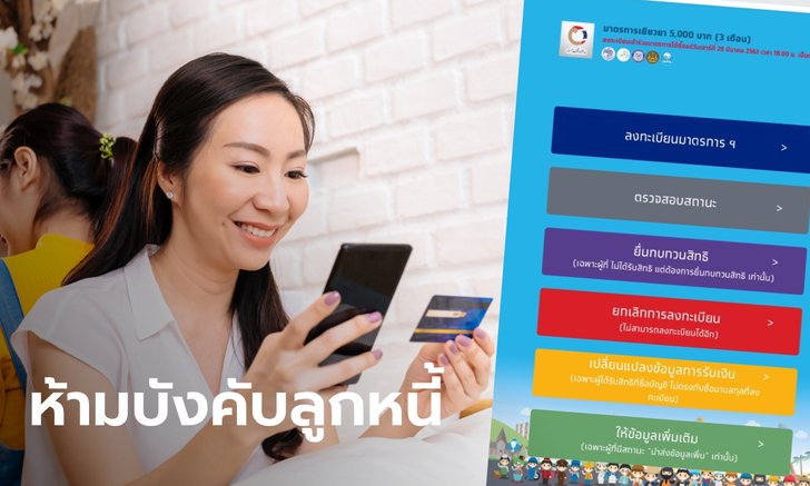 ลูกหนี้เฮ! เราไม่ทิ้งกัน สั่งห้ามเจ้าหนี้บังคับคดีเงินเยียวยา 5,000 บาท เหตุคนละกรณี
