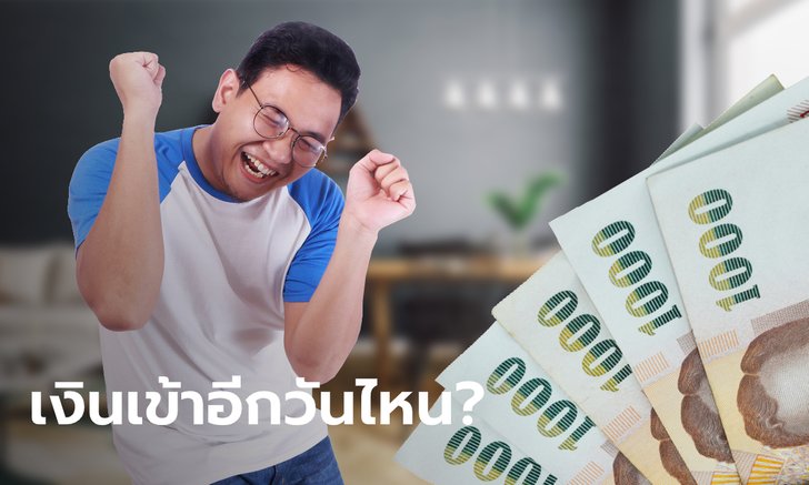 คนผ่านเกณฑ์จะได้รับเงิน 5,000 บาท จากเราไม่ทิ้งกันรอบที่ 2 ในเดือน พ.ค. อีกเมื่อไหร่